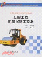 公路工程機械化施工技術（簡體書）