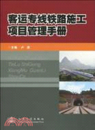 客運專線鐵路施工項目管理手冊（簡體書）