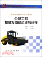 公路工程機械發動機構造與修理（簡體書）