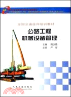 公路工程機械設備管理（簡體書）