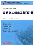 公路施工組織及概(預)算（簡體書）