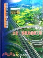 立交•引橋及接線工程：潤揚長江大橋建設（簡體書）