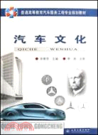 汽車文化（簡體書）