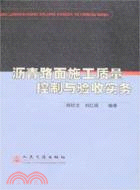 瀝青路面施工質量控制與驗收實務（簡體書）