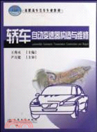 轎車自動變速器構造與維修（簡體書）