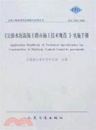 JTG F30-2003-《公路水泥混凝土路面施工技術規範》實施手冊（簡體書）