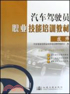 汽車駕駛員職業技能培訓教材：技師（簡體書）