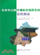 北京市公路交通標誌指路系統設置指南（簡體書）