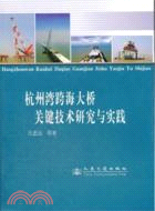 杭州灣跨海大橋關鍵技術研究與實踐（簡體書）