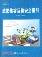 道路旅客運輸安全指引(第二版)（簡體書）
