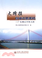 大跨徑自錨式懸索橋-廣東佛山平勝大橋（簡體書）
