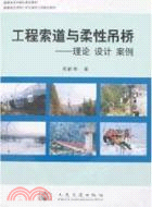 工程索道與柔性吊橋：理論、設計、案例（簡體書）