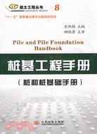 岩土工程叢書8-樁基工程手冊(樁和樁基礎手冊)（簡體書）