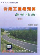 公路工程概預算編制指南(第二版)（簡體書）