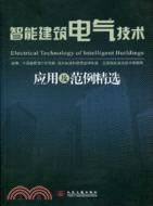 智能建築電氣技術應用及範例精選（簡體書）