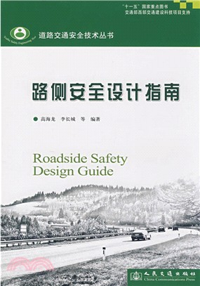路側安全設計指南（簡體書）