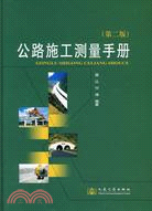 公路施工測量分冊(第二版)（簡體書）