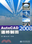 AutoCAD 2008道橋製圖（簡體書）