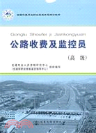 公路收費及監控員(高級)（簡體書）