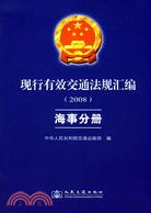 2008 現行有效交通法規匯編：海事分冊（簡體書）