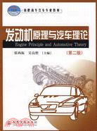 發動機原理與汽車理論(第二版)（簡體書）