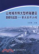山地城市特大型橋隧建設探索與實踐-重慶嘉華工程（簡體書）