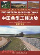 中國典型工程邊坡：交通工程卷（簡體書）