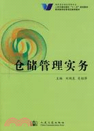 倉儲管理實務（簡體書）