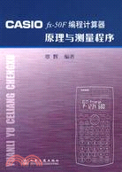 CASIO fx-50F編程計算器原理與測量程序（簡體書）