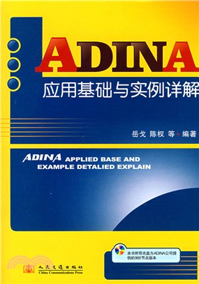 ADINA應用基礎與實例詳解(附光碟)（簡體書）