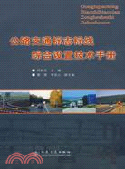 公路交通標志標線綜合設置技術手冊（簡體書）