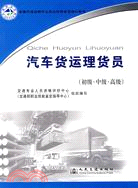 汽車貨運理貨員(初級·中級·高級)（簡體書）