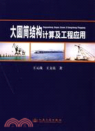 大圓筒結構計算及工程應用（簡體書）