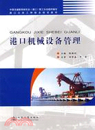 港口機械設備管理（簡體書）