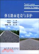 彈石路面建設與養護（簡體書）