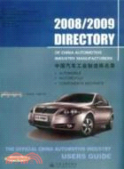 2008/2009 Directory of China Automotive Industry Manufacturers（簡體書）