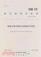 DB 33/704-2008高速公路交通安全設施設計規範（簡體書）