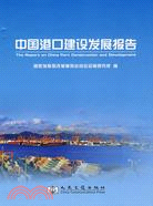 中國港口建設發展報告（簡體書）