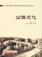 公路文化（簡體書）