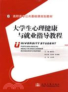 大學生心理健康與就業指導教程（簡體書）