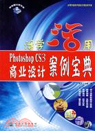 Photoshop CS3商業設計案例寶典（簡體書）