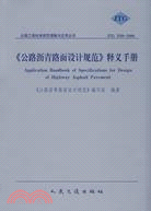 《公路瀝青路面設計規範》釋義手冊（簡體書）