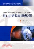 港口內燃裝卸機械檢測（簡體書）