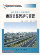 市政道路養護與管理（簡體書）