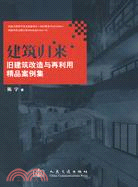 建築歸來-舊建築改造與再利用精品案例集（簡體書）