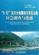 “5.12”汶川大地震四川災區公路應急調查與搶通（簡體書）