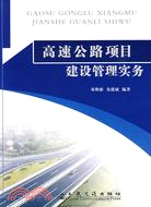 高速公路項目建設管理實務（簡體書）