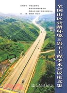 全國山區公路環境與岩土工程學術會議論文集（簡體書）