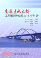 南昌生米大橋工程建設管理與技術創新（簡體書）