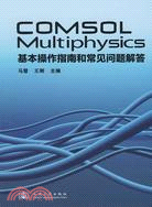 COMSOL Multiphysics 基本操作指南和常見問題解答（簡體書）